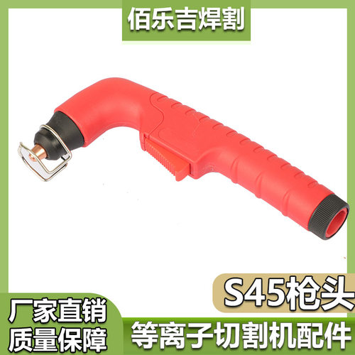 S45等离子割嘴割枪切割枪割炬及易损件助焊电极喷嘴创菲美