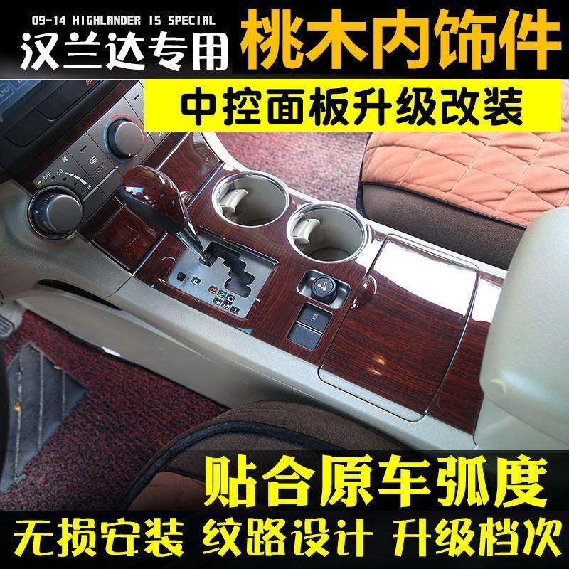 09/10/11/12/13/14款汉兰达内饰桃木汉兰达改装09-14款内饰装饰贴