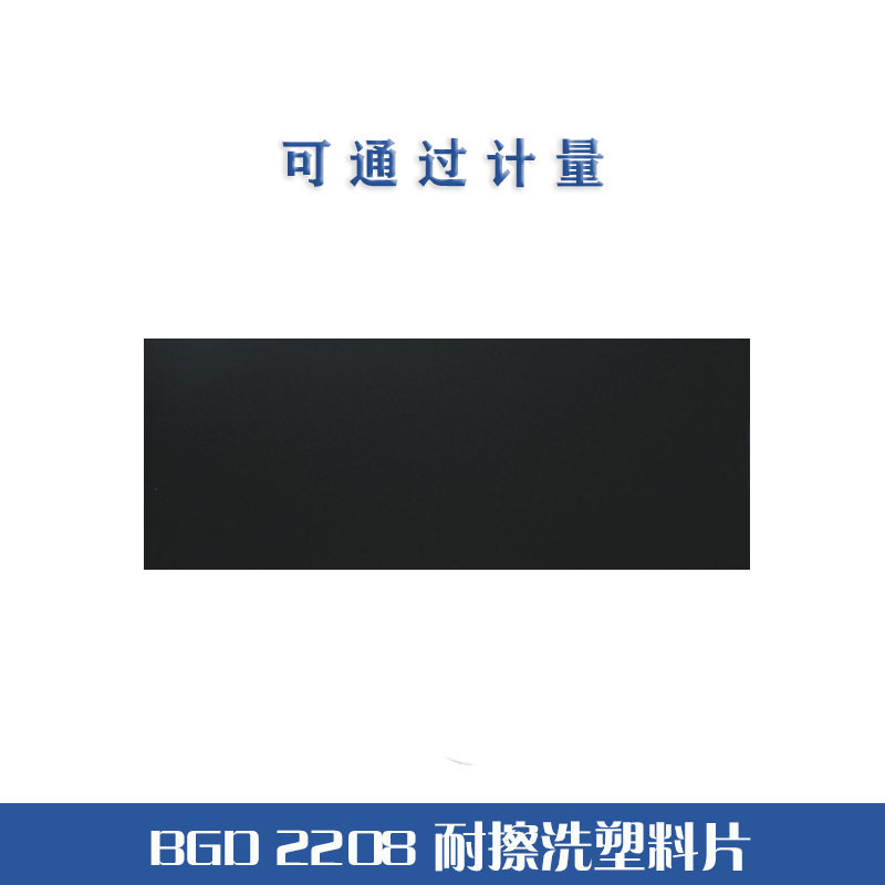 BGD2208亚光面黑色PVC黑色硬塑料板卷材透明塑黑色塑料板