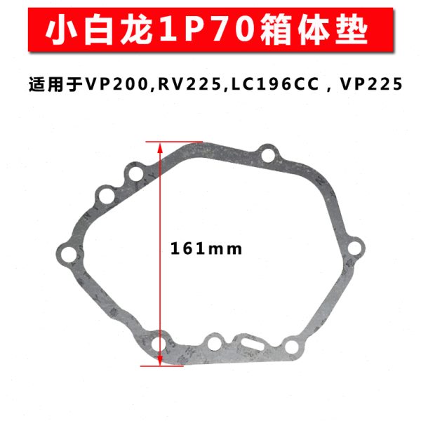 小白龙昂立威宗申VP200润通RV225隆鑫196CC箱体缸体垫VP225草坪机