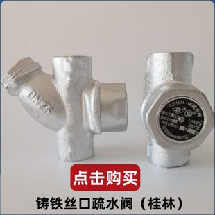 16蒸汽专用丝扣疏水阀自动排水阀祛水阀汽水分离器 桂林总厂CS19H
