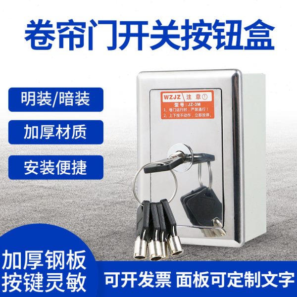 通用型电动卷帘门开关盒可配多把钥匙车库升降门卷闸门开关明暗盒