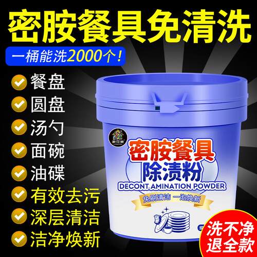 密胺餐具除渍粉专用清洗剂仿陶瓷洗碗去黄漂白餐厅饭店免洗去污%