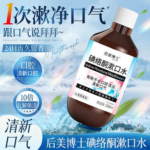 后美博士碘络酮漱口水无酒精温和牙周护理长效清新