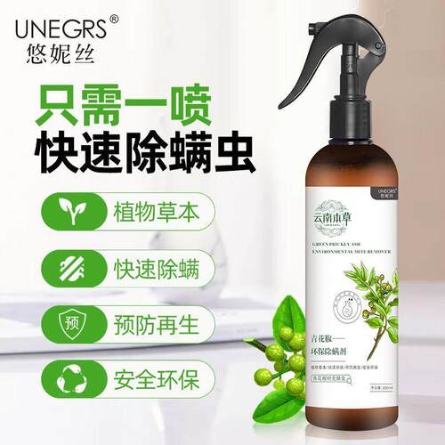 云南本草青花椒除螨喷雾剂家用床上免洗祛螨虫去螨虫除螨神器