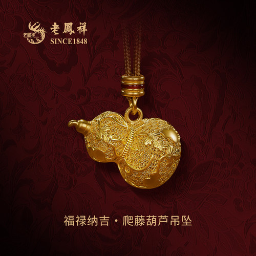 老凤祥福禄纳吉·葫芦黄金吊坠