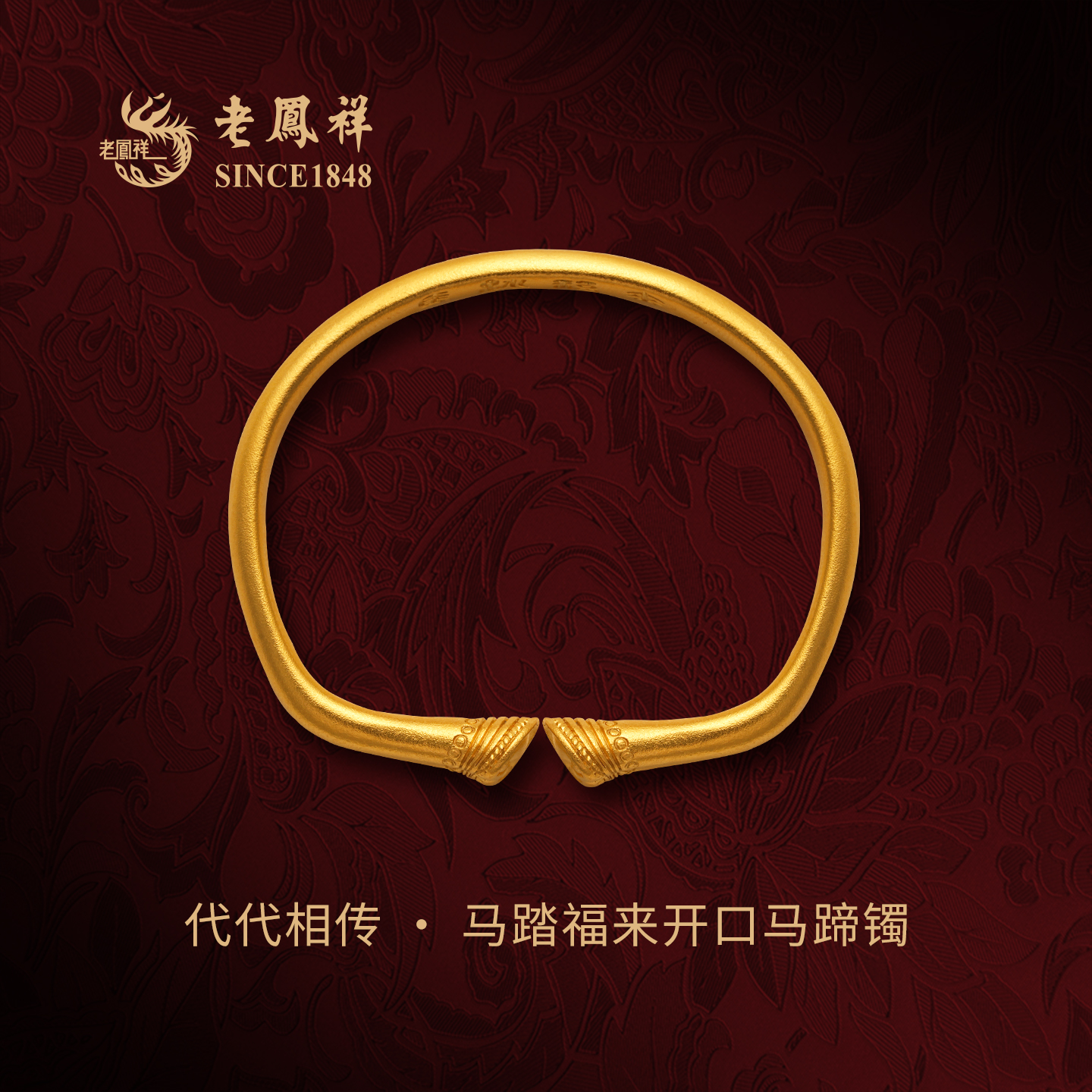 老凤祥代代相传·马踏福来马蹄镯