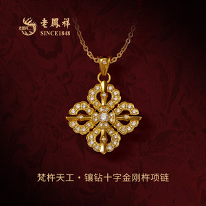 老凤祥吉小祥梵杵天工·镶钻十字金刚杵手工錾刻古法黄金项链足金