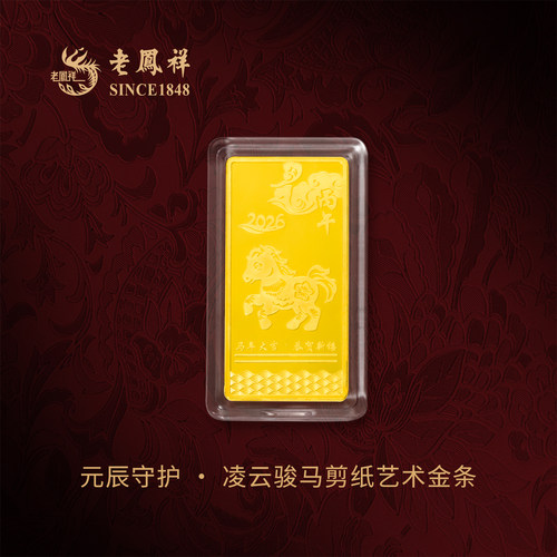 老凤祥元辰守护·凌云骏马金条
