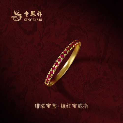老凤祥绯曜宝鉴·镶红宝黄金戒指