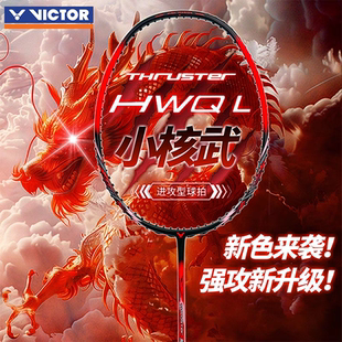 威克多VICTOR小核武TK-HWQL羽毛球拍全碳素铁锤升级版胜利进攻拍