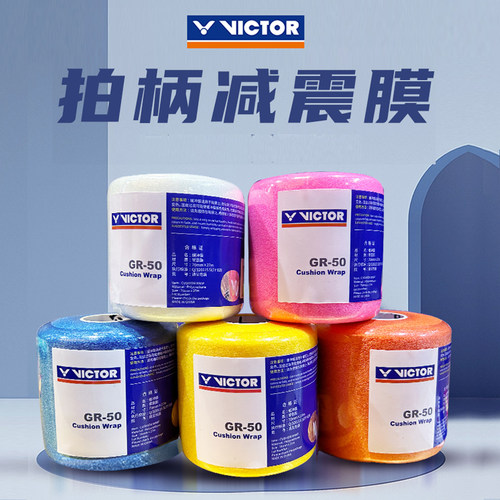VICTOR威克多胜利羽毛球拍缓冲膜GR50防滑减震吸汗膜 27米长一卷