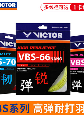 威克多羽毛球线 高弹耐打音效 vbs66n vbs70 vbs63 联名款限量线