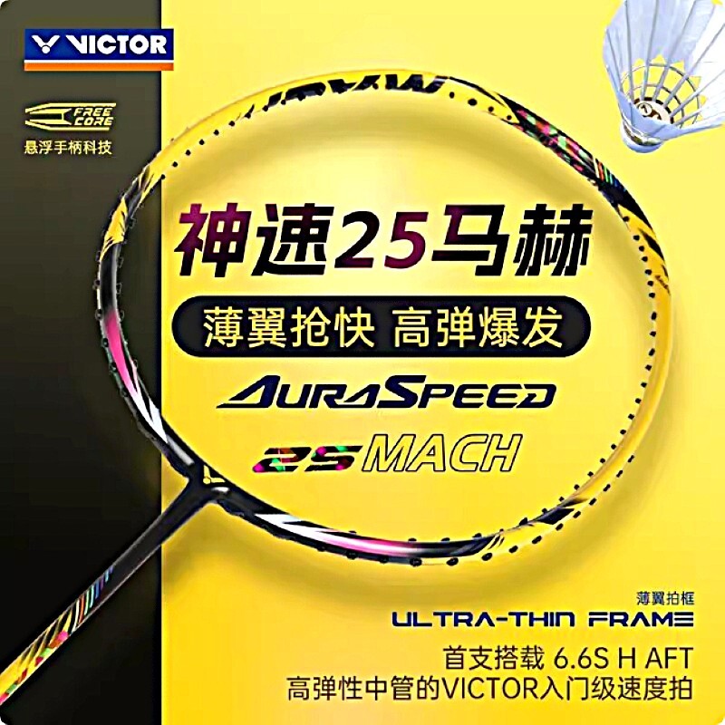 VICTOR威克多ARS-25MACH神速25马赫速度型羽毛球拍入门级悬浮手柄