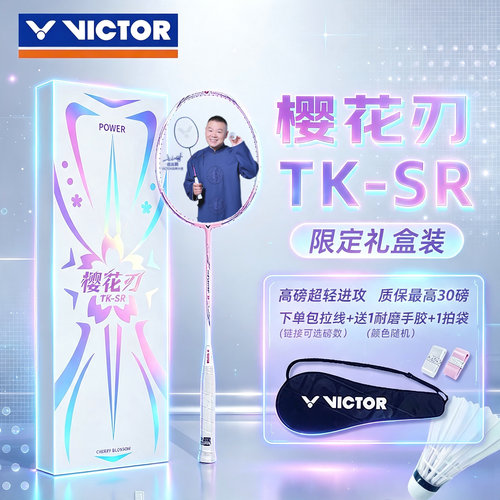 VICTOR胜利樱花刃TKSR礼盒装限量
