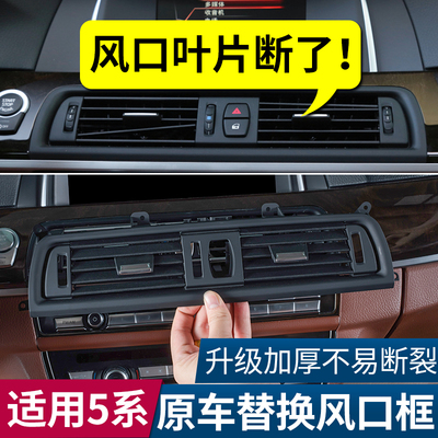适用于宝马5系内饰改装525li/520中控后排空调出风口面板总成配件