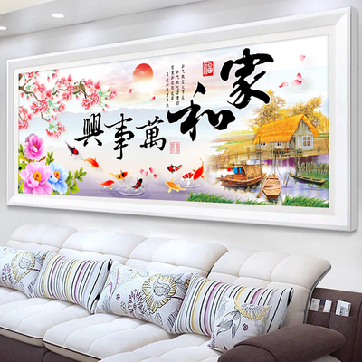 3D5D十字绣家和万事兴只绣字2021新款客厅九鱼图花开富贵线绣简单