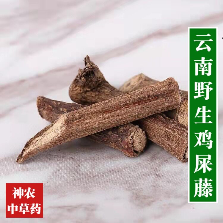云南药材野生鸡屎藤500g中草药泡酒料精选鸡矢藤臭藤根深山老树藤