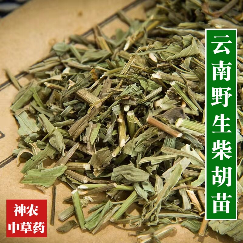 云南野生材柴胡苗500g精选特级纯天然无硫中草药香柴胡苗泡水