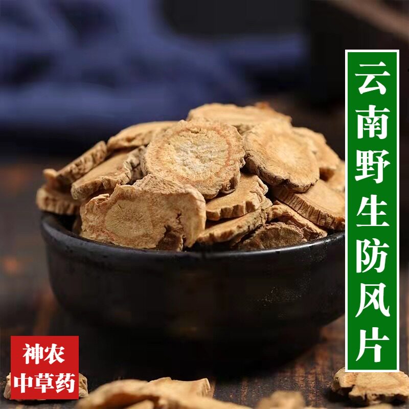 云南材防风500g药材北防风精选一级无硫防风片中草药养身原料