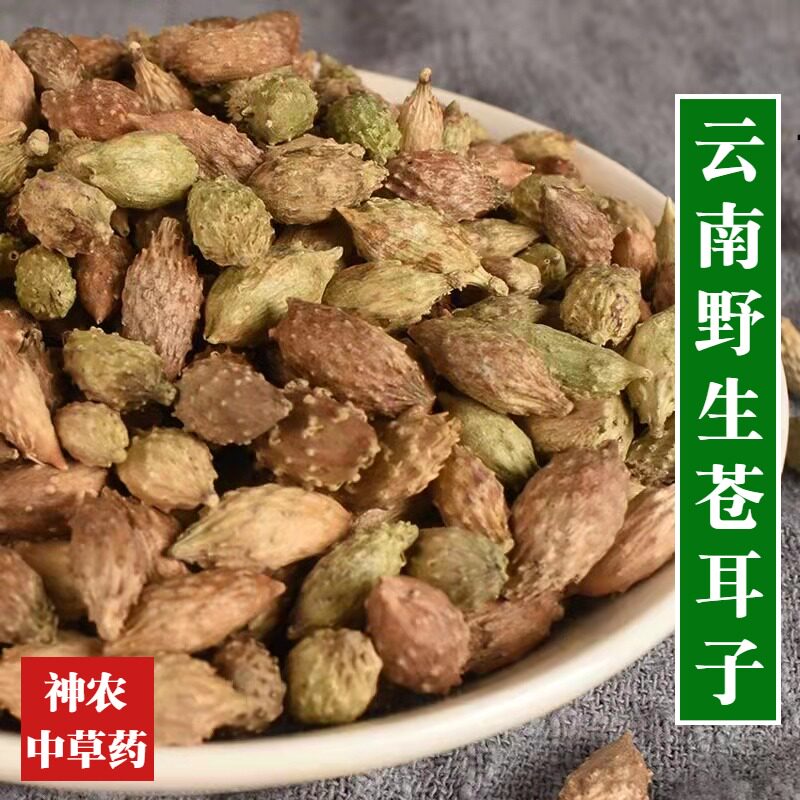 云南野生材苍耳子500g成熟苍耳子牛虱子精选特级无硫熏中草药