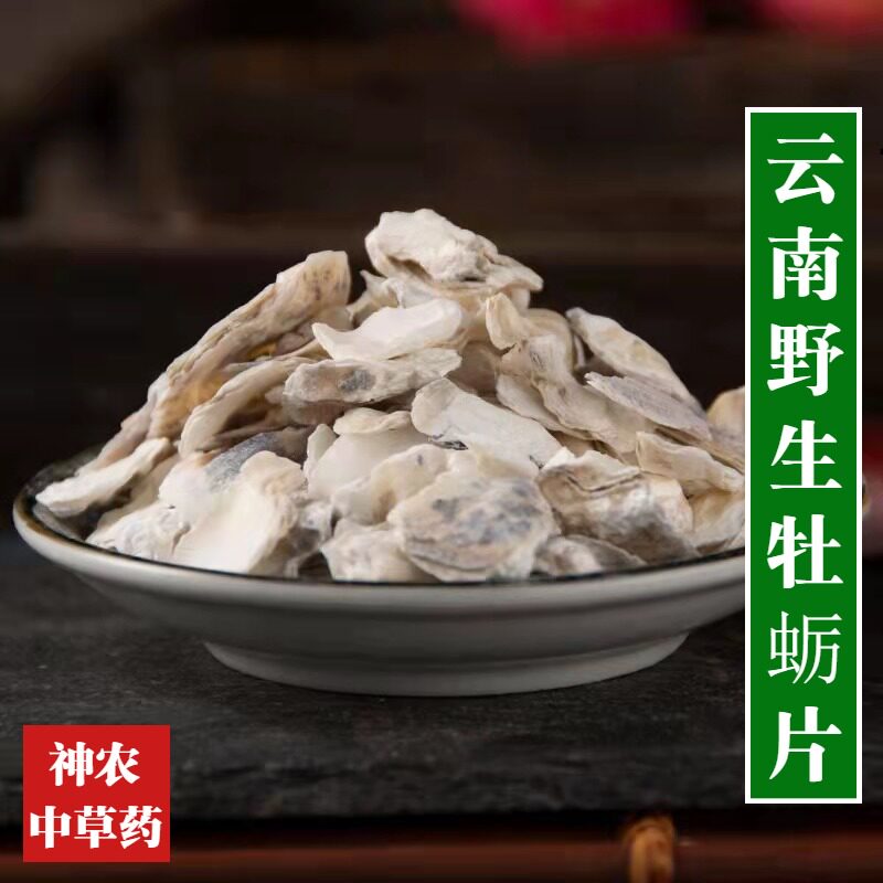 云南野生材牡蛎片500g干货生牡蛎 精选一级煅牡蛎无硫