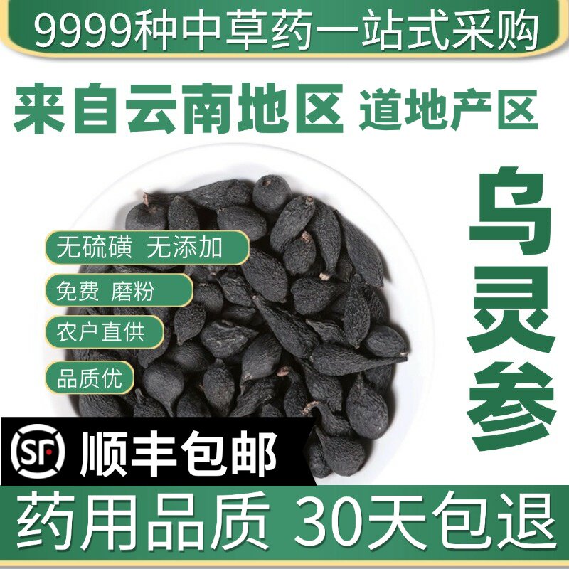 材特级野生乌灵参云南干货乌苓参雷震子乌丽参鸡枞蛋10克