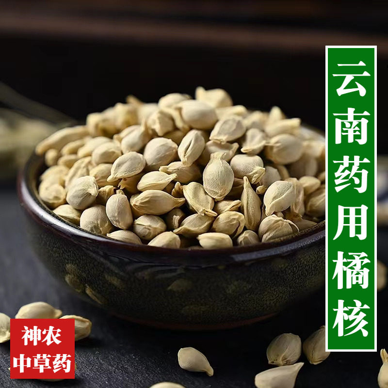 云南野生材红橘核500g精选特级药用无硫桔核桔籽农家自晒新货