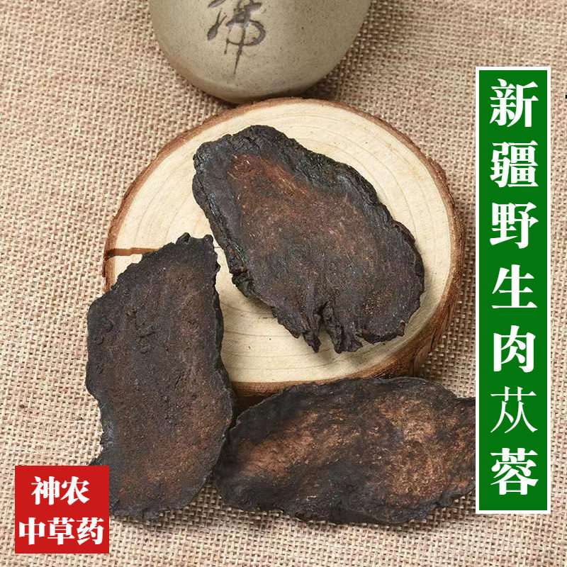 云南野生材精选新疆肉苁蓉500g切片男性滋补泡酒料添加