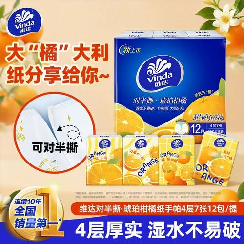 维达琥珀柑橘香香味对半撕手帕纸