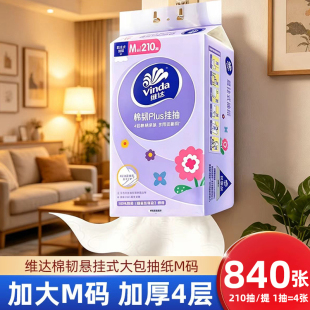 维达棉韧悬挂式抽纸家用纸巾840张餐巾纸卫生纸挂抽2元包邮小商品