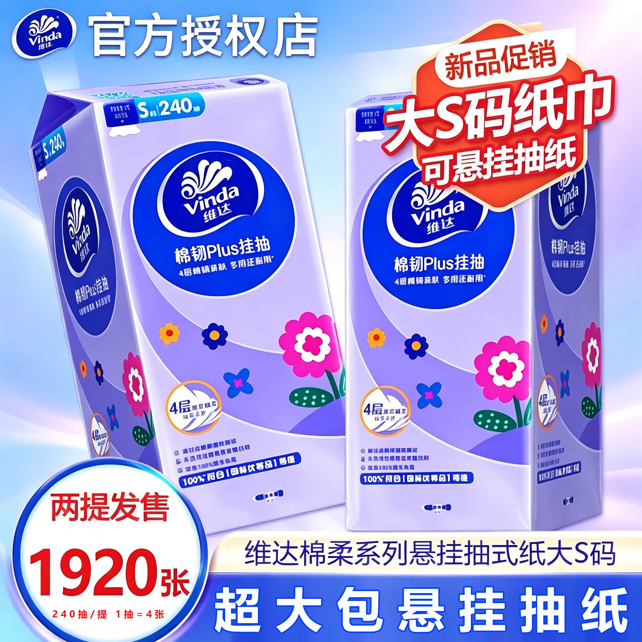 维达棉韧悬挂抽纸2提1920张家用