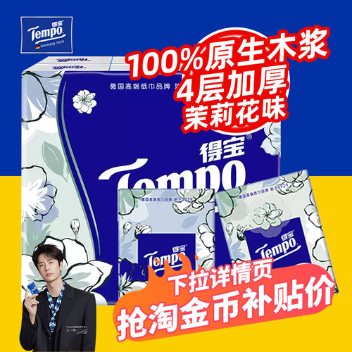 【王一博同款】得宝手帕纸茉莉花