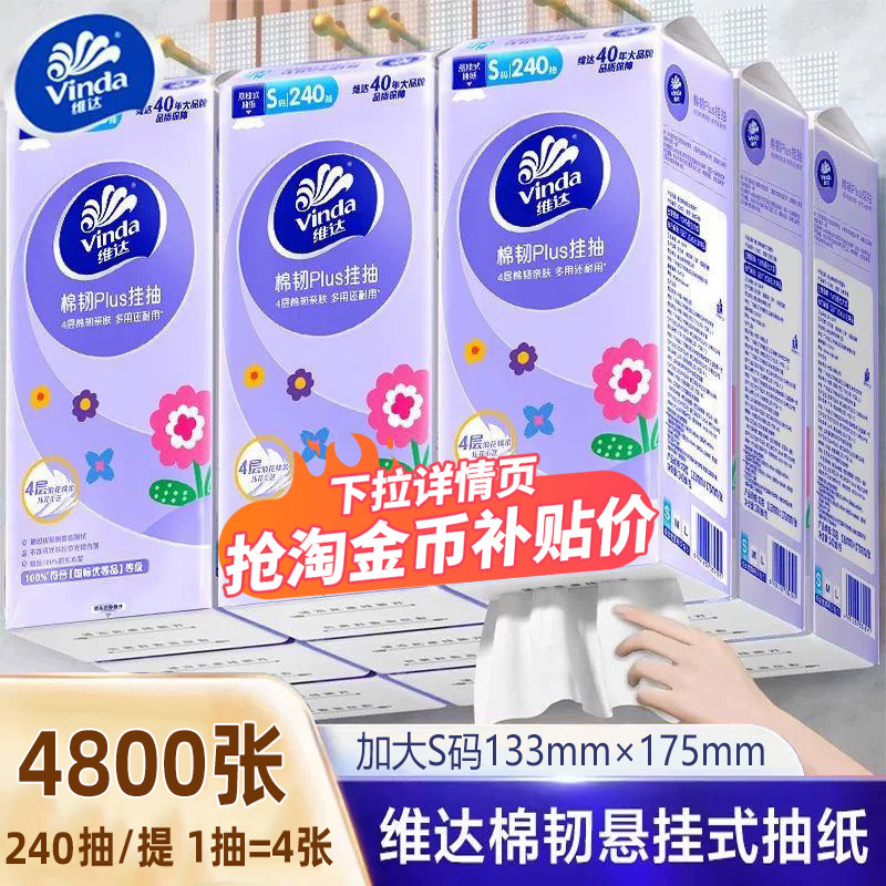 维达悬挂式棉韧抽纸4800张5提