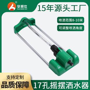 绿化灌溉浇水喷头 园林草坪17孔铝摇摆洒水器 屋顶降温园林洒水器