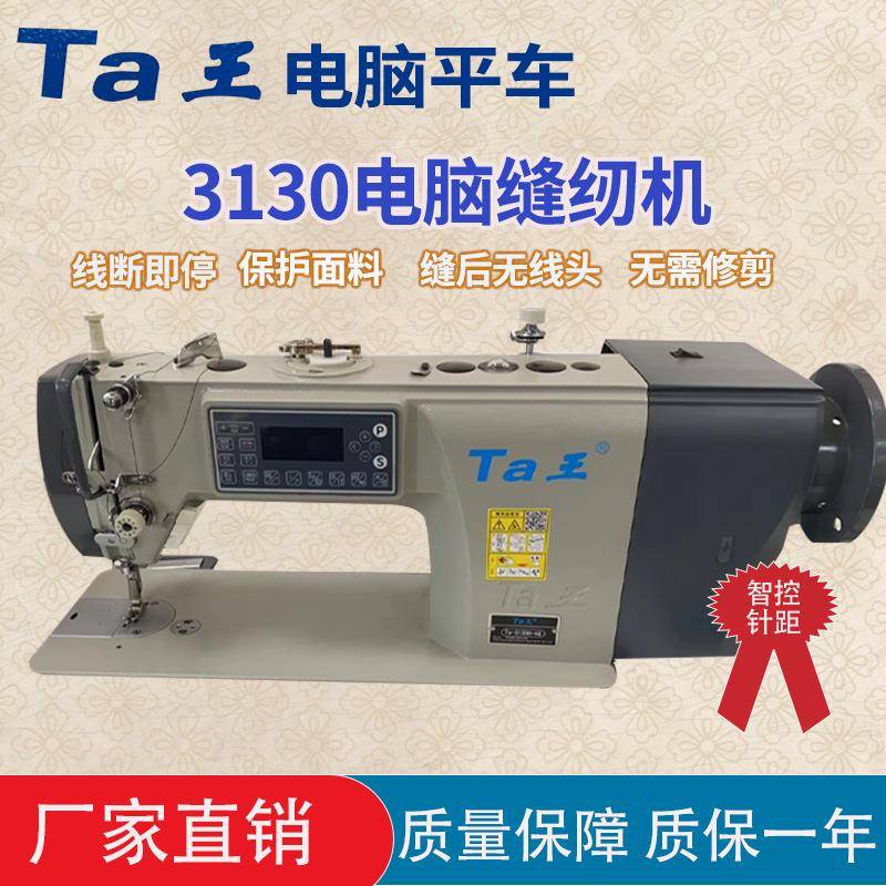 Ta王他王3130电脑平车缝纫机服装工业用平缝机自动剪线平车裁缝机