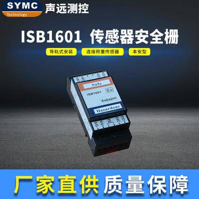 ISB1601防爆安全栅高精度导轨式厂家直供SYMC安全栅