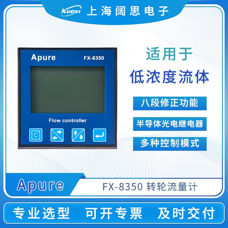 转轮流量计FX-8350低浓度化学流体流量变送器台式流量测试仪