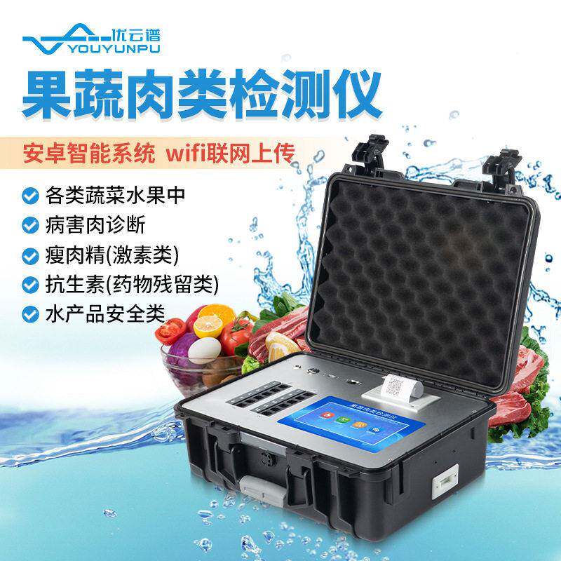 类肉类检测仪 便携式蔬菜水果蔬优云谱肉农残分析仪食品安全检果