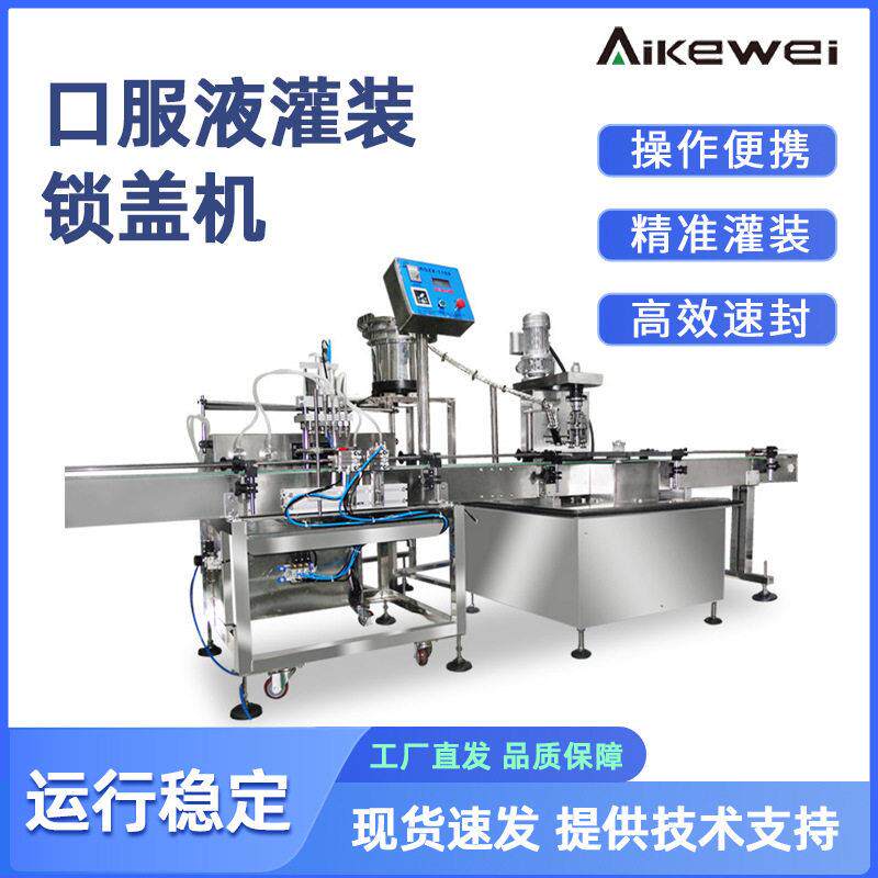 口服液灌装锁盖机 香水精油分装扎盖机 烟油眼水灌装旋盖线