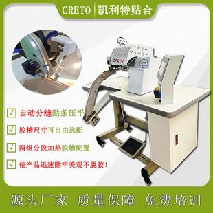 浙江九泰贴条机圆筒型贴中缝条西服裤肩缝无缝压胶一次成型设备