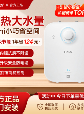 Haier/海尔 EC5FA 小厨宝热水器一级能效5升新款速热式厨房家用