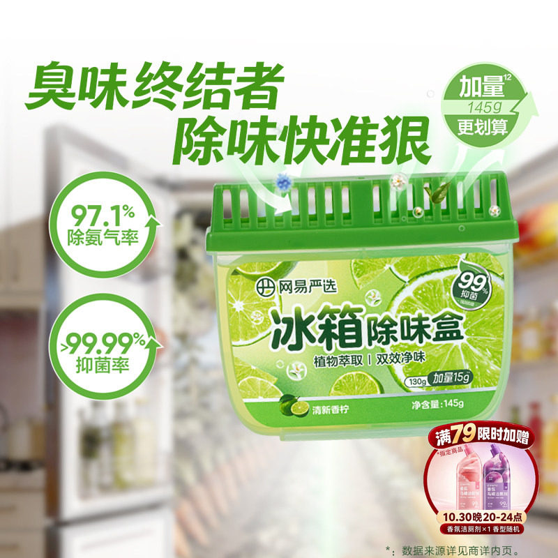 网易严选冰箱除味剂除味盒除臭家用抑李斯特菌食物异味净化