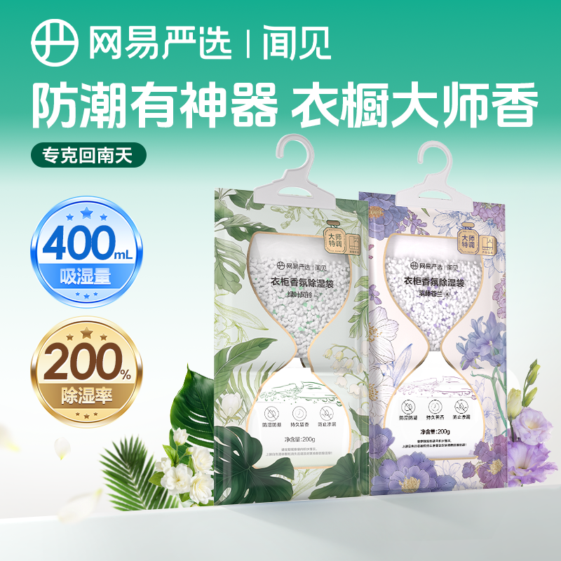 【除湿神器】网易严选香氛除湿袋回南天吸潮卧室宿舍干燥防霉200g