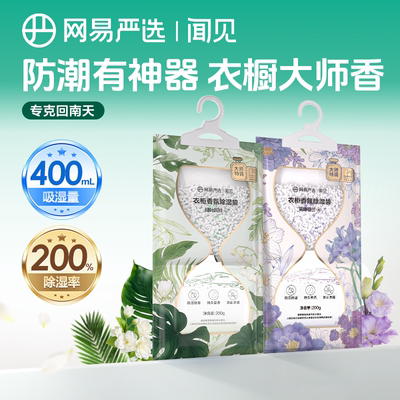 【除湿神器】网易严选香氛除湿袋回南天吸潮卧室宿舍干燥防霉200g