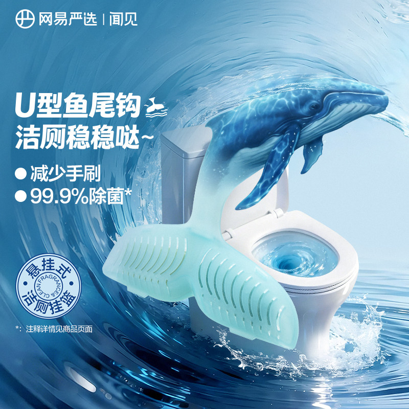 网易严选小香鲸智能马桶清洁剂挂篮挂球厕所除臭留香洁厕宝悬挂式