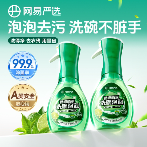 网易严选植萃洗碗泡泡食品级洗洁精去油污清洁剂厨具宠物可用