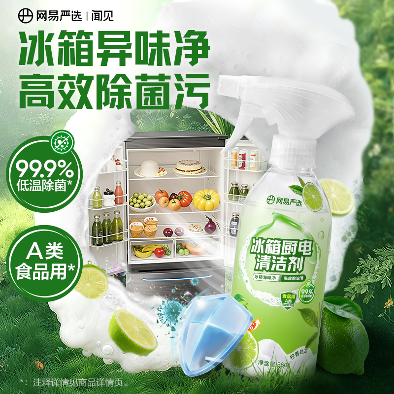 网易严选冰箱清洁剂清洁剂除臭除味剂净化杀菌除异味专用清洗剂