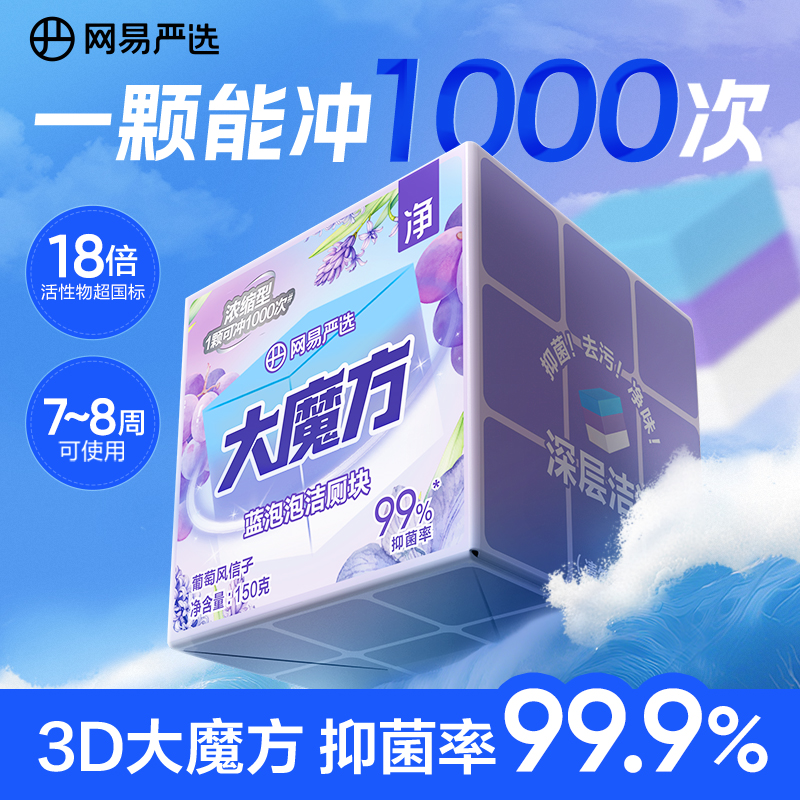 网易严选香氛蓝泡泡洁厕剂大魔方马桶清洁剂大魔方马桶洁厕灵厕所