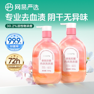 网易严选内衣清洗液内衣内裤洗衣液专用女去血渍除菌杀菌持久留香